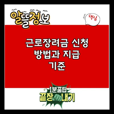 근로장려금 신청 방법과 지급 기준