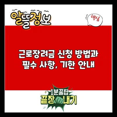근로장려금 신청 방법과 필수 사항, 기한 안내
