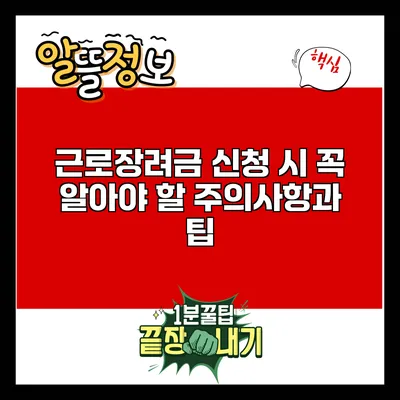 근로장려금 신청 시 꼭 알아야 할 주의사항과 팁