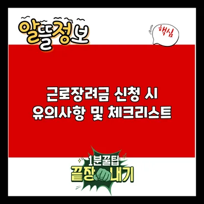 근로장려금 신청 시 유의사항 및 체크리스트