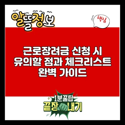 근로장려금 신청 시 유의할 점과 체크리스트 완벽 가이드