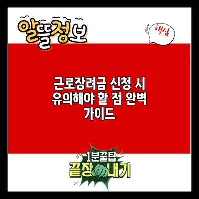 근로장려금 신청 시 유의해야 할 점 완벽 가이드