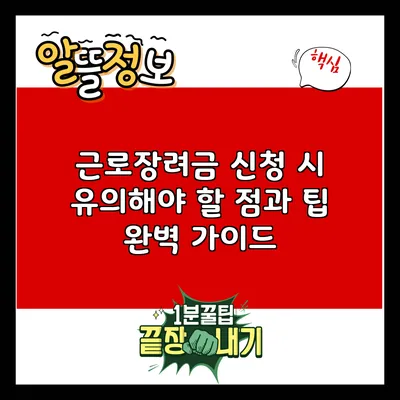 근로장려금 신청 시 유의해야 할 점과 팁 완벽 가이드