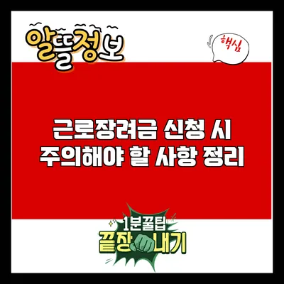 근로장려금 신청 시 주의해야 할 사항 정리