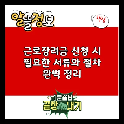 근로장려금 신청 시 필요한 서류와 절차 완벽 정리