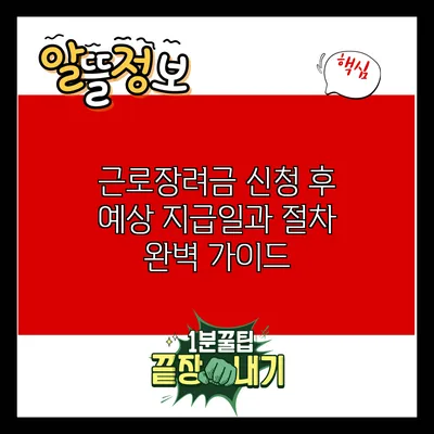 근로장려금 신청 후 예상 지급일과 절차 완벽 가이드