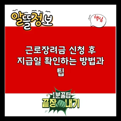 근로장려금 신청 후 지급일 확인하는 방법과 팁
