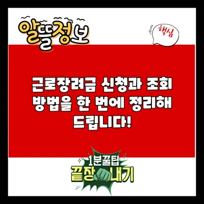 근로장려금 신청과 조회 방법을 한 번에 정리해 드립니다!