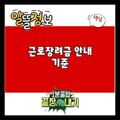근로장려금 안내: 기준
