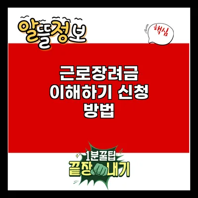 근로장려금 이해하기: 신청 방법