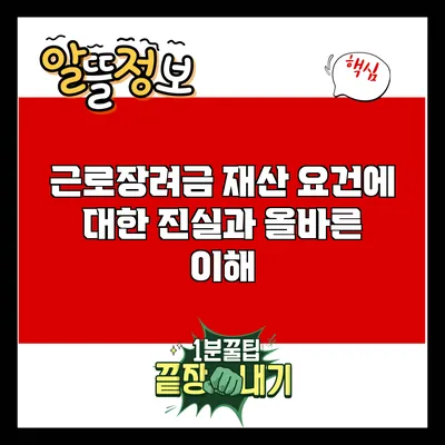 근로장려금 재산 요건에 대한 진실과 올바른 이해