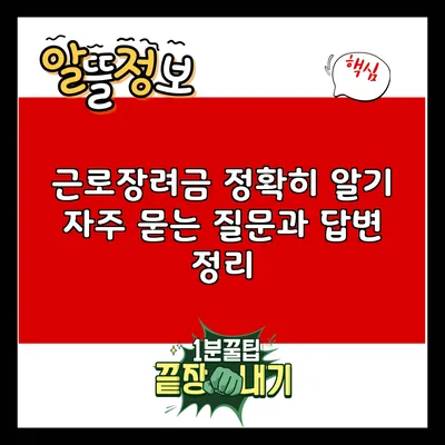 근로장려금 정확히 알기: 자주 묻는 질문과 답변 정리