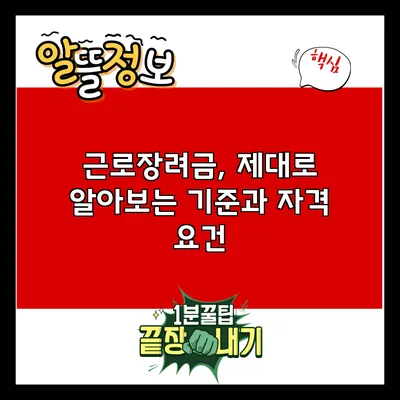 근로장려금, 제대로 알아보는 기준과 자격 요건