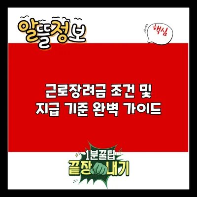근로장려금 조건 및 지급 기준 완벽 가이드