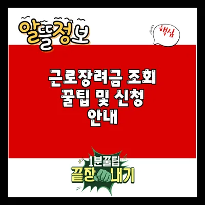 근로장려금 조회 꿀팁 및 신청 안내