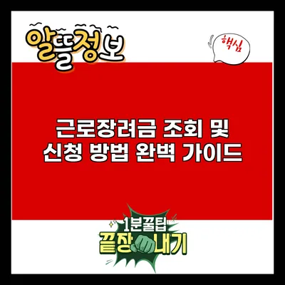 근로장려금 조회 및 신청 방법 완벽 가이드