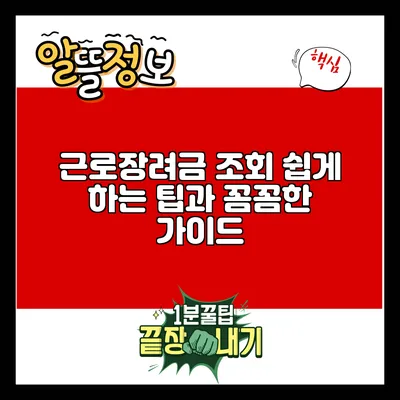 근로장려금 조회 쉽게 하는 팁과 꼼꼼한 가이드