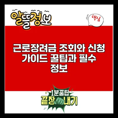 근로장려금 조회와 신청 가이드: 꿀팁과 필수 정보