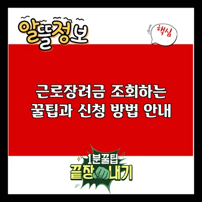 근로장려금 조회하는 꿀팁과 신청 방법 안내