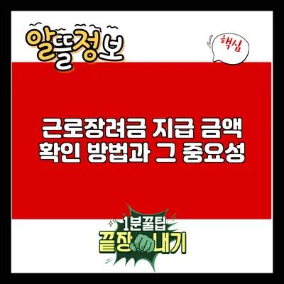 근로장려금 지급 금액 확인 방법과 그 중요성