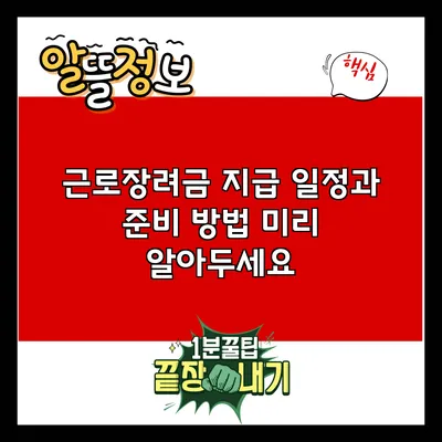 근로장려금 지급 일정과 준비 방법: 미리 알아두세요