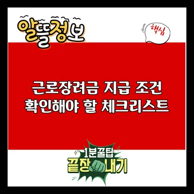 근로장려금 지급 조건: 확인해야 할 체크리스트