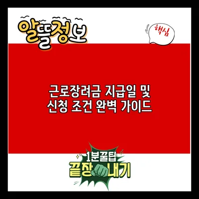 근로장려금 지급일 및 신청 조건 완벽 가이드