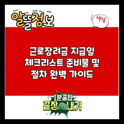 근로장려금 지급일 체크리스트: 준비물 및 절차 완벽 가이드