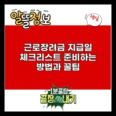 근로장려금 지급일 체크리스트: 준비하는 방법과 꿀팁