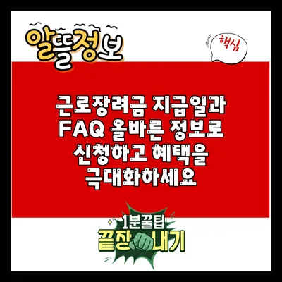 근로장려금 지급일과 FAQ: 올바른 정보로 신청하고 혜택을 극대화하세요