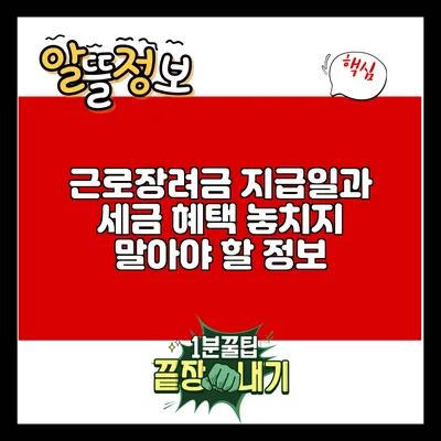 근로장려금 지급일과 세금 혜택: 놓치지 말아야 할 정보