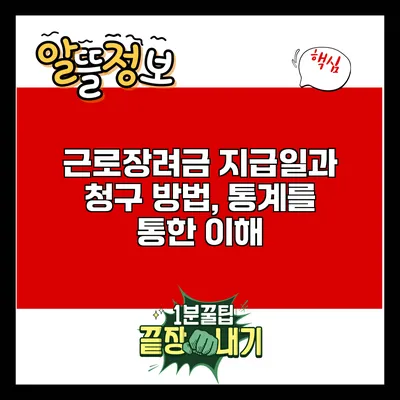 근로장려금 지급일과 청구 방법, 통계를 통한 이해