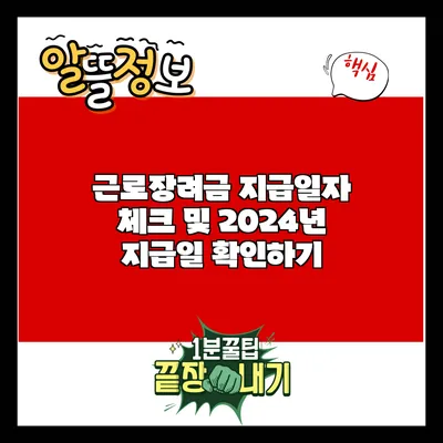 근로장려금 지급일자 체크 및 2024년 지급일 확인하기