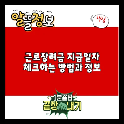 근로장려금 지급일자 체크하는 방법과 정보