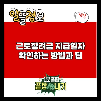 근로장려금 지급일자 확인하는 방법과 팁