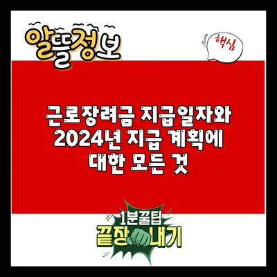 근로장려금 지급일자와 2024년 지급 계획에 대한 모든 것