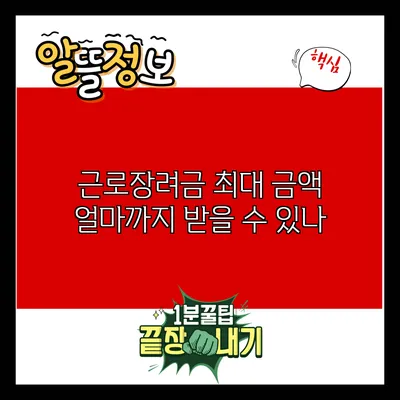 근로장려금 최대 금액: 얼마까지 받을 수 있나?