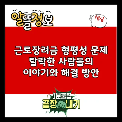 근로장려금 형평성 문제: 탈락한 사람들의 이야기와 해결 방안
