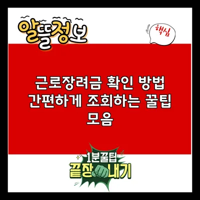 근로장려금 확인 방법: 간편하게 조회하는 꿀팁 모음