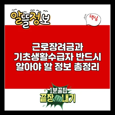 근로장려금과 기초생활수급자: 반드시 알아야 할 정보 총정리