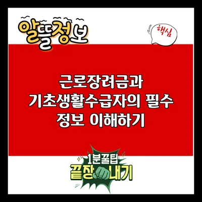 근로장려금과 기초생활수급자의 필수 정보 이해하기