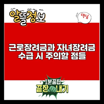 근로장려금과 자녀장려금 수급 시 주의할 점들