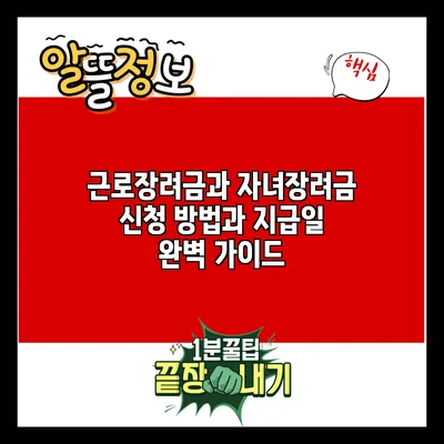 근로장려금과 자녀장려금: 신청 방법과 지급일 완벽 가이드