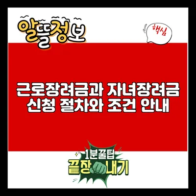 근로장려금과 자녀장려금: 신청 절차와 조건 안내