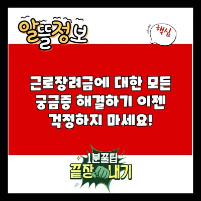 근로장려금에 대한 모든 궁금증 해결하기: 이젠 걱정하지 마세요!