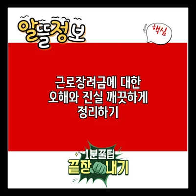 근로장려금에 대한 오해와 진실: 깨끗하게 정리하기