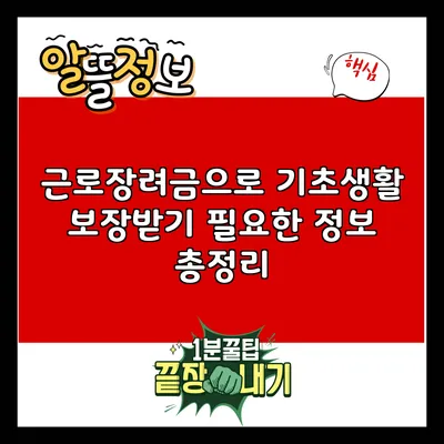 근로장려금으로 기초생활 보장받기: 필요한 정보 총정리