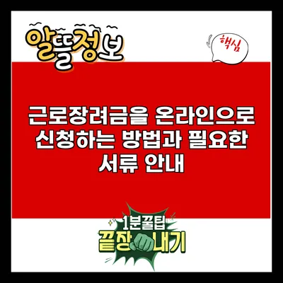 근로장려금을 온라인으로 신청하는 방법과 필요한 서류 안내