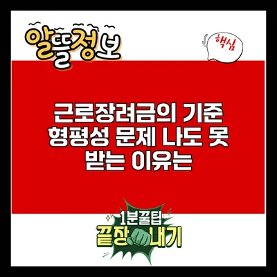 근로장려금의 기준 형평성 문제: 나도 못 받는 이유는?