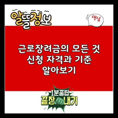 근로장려금의 모든 것: 신청 자격과 기준 알아보기